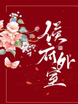 cover image of 侯府外室
